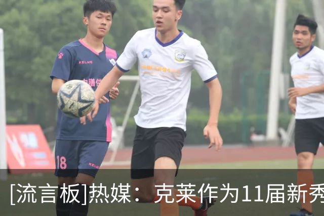 [流言板]热媒：克莱作为11届新秀三分命中数之王，领先第二名1300记
